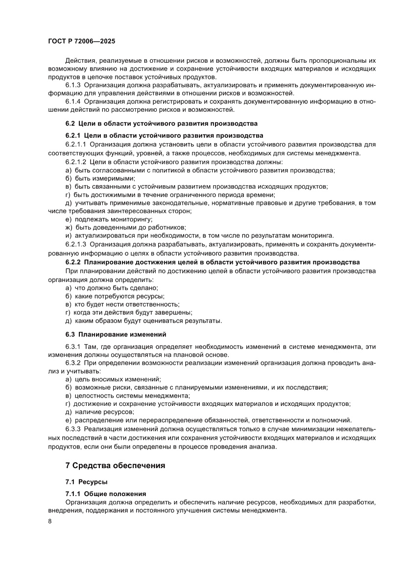 Страница 16 ГОСТ Р 72006-2025
