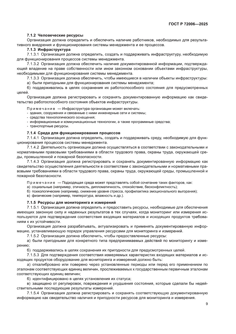 Страница 17 ГОСТ Р 72006-2025
