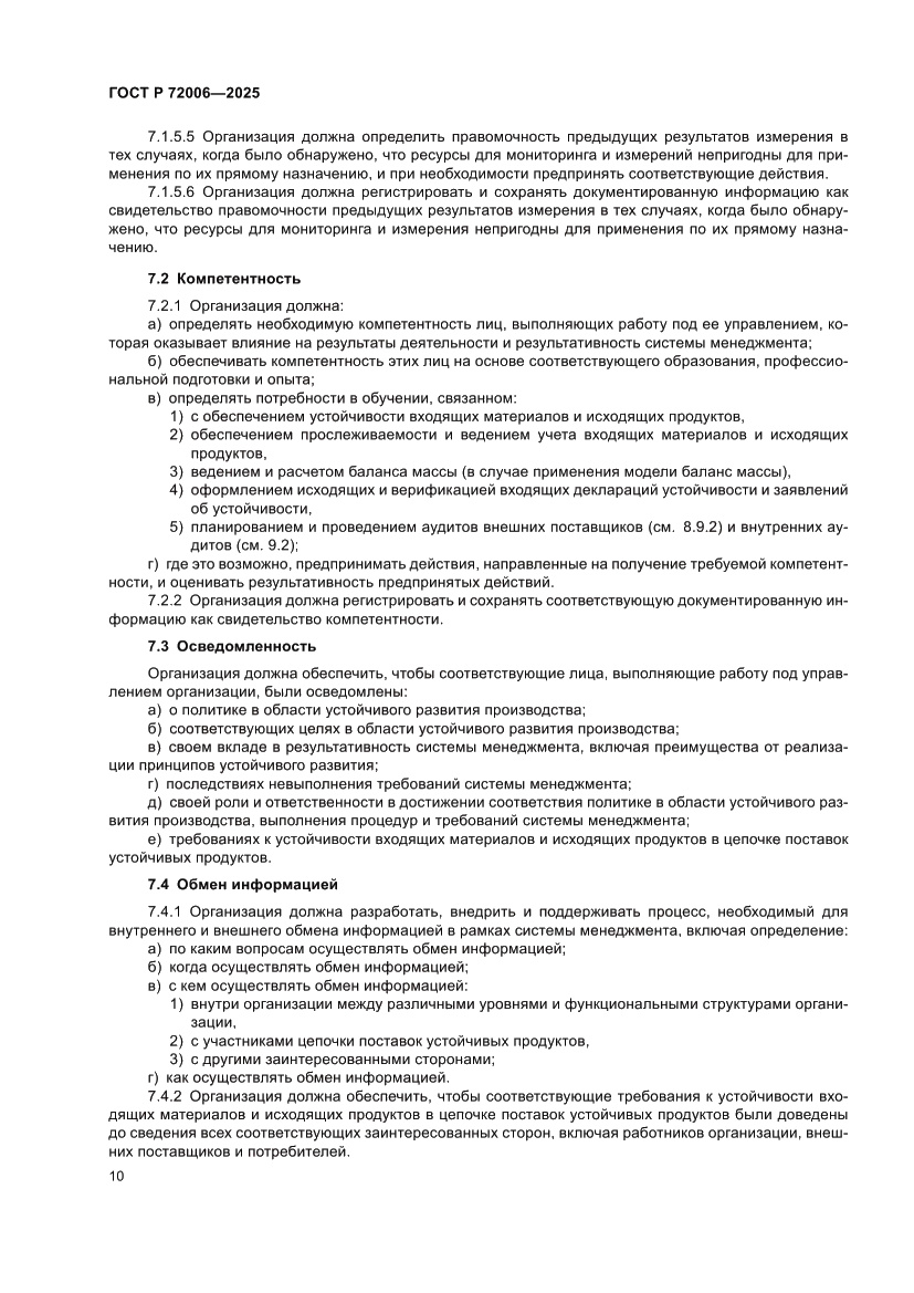 Страница 18 ГОСТ Р 72006-2025