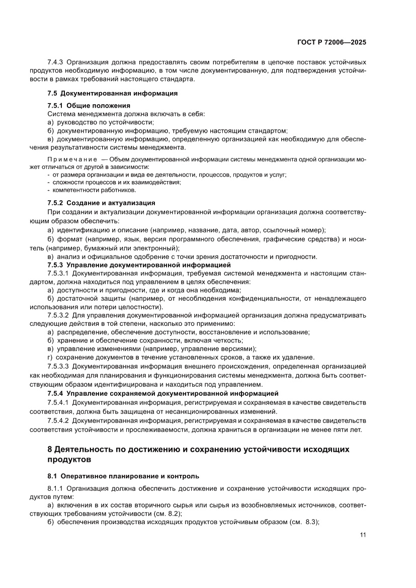 Страница 19 ГОСТ Р 72006-2025