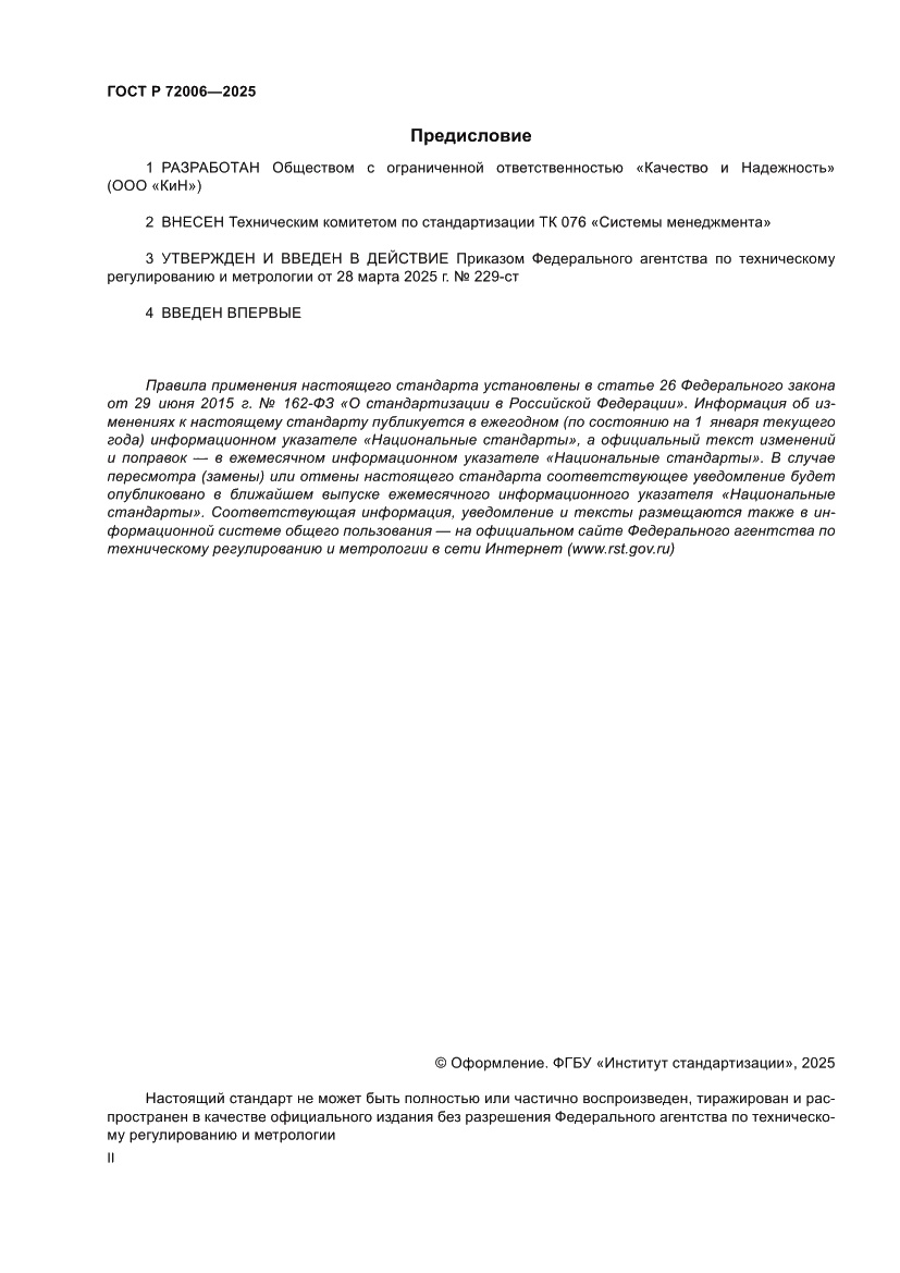 Страница 2 ГОСТ Р 72006-2025