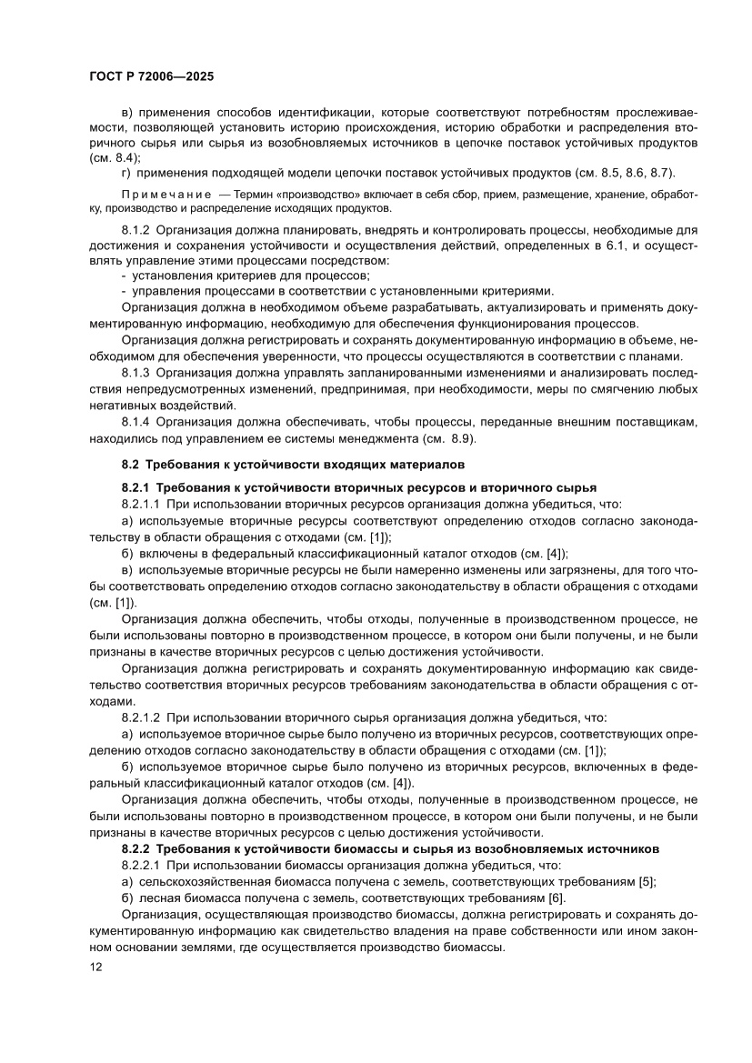 Страница 20 ГОСТ Р 72006-2025