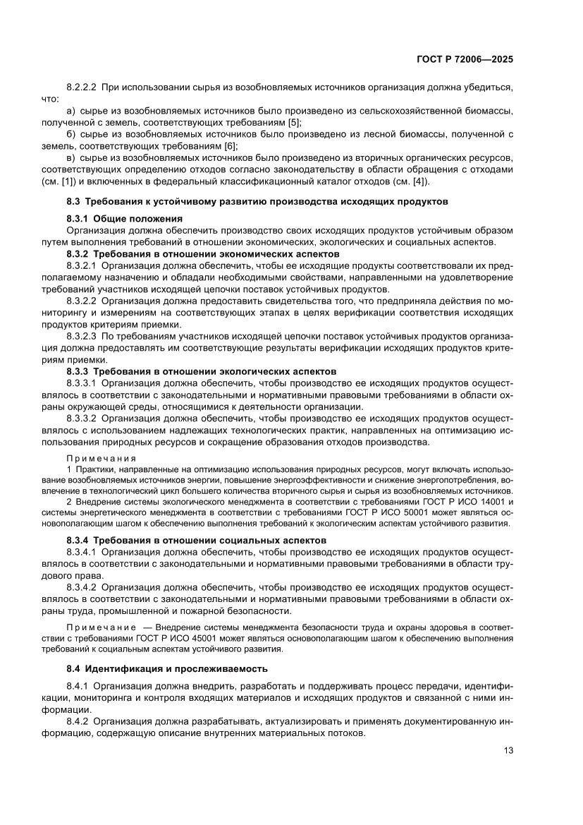 Страница 21 ГОСТ Р 72006-2025