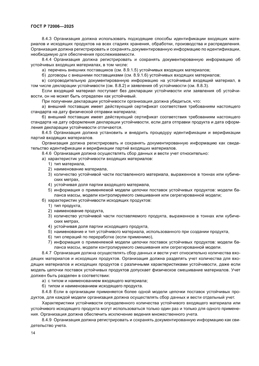 Страница 22 ГОСТ Р 72006-2025