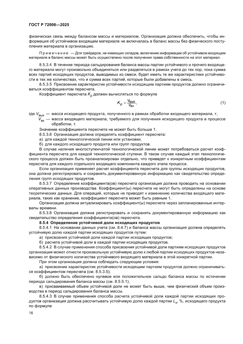 Страница 24 ГОСТ Р 72006-2025