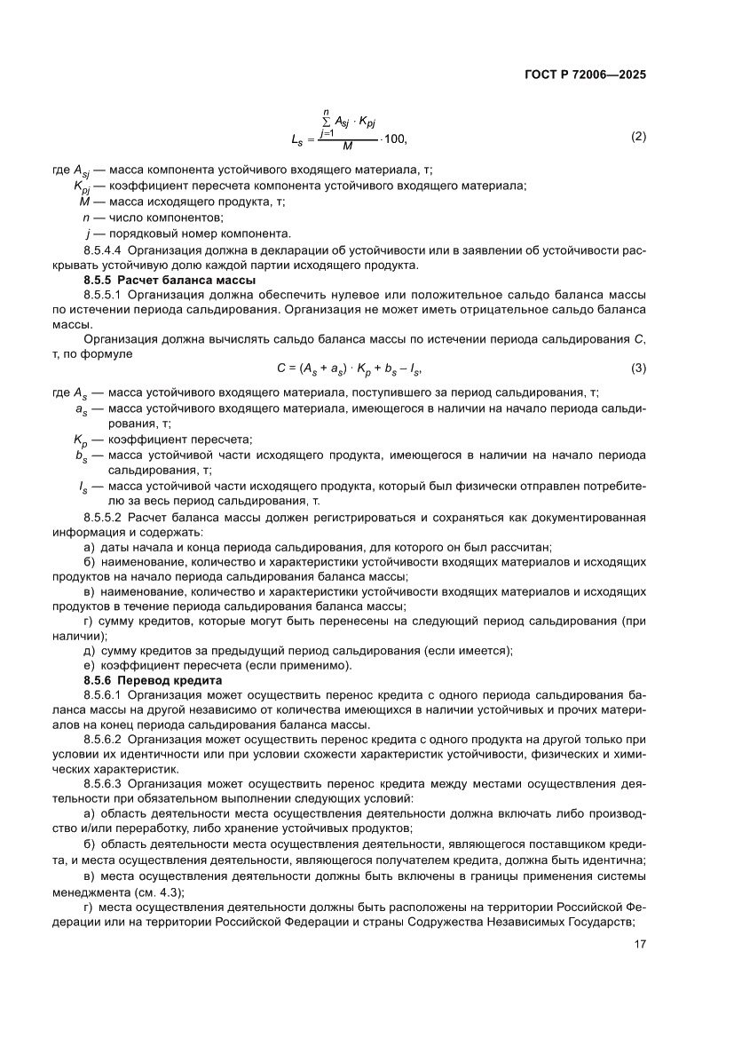 Страница 25 ГОСТ Р 72006-2025