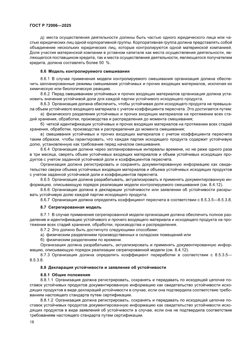 Страница 26 ГОСТ Р 72006-2025