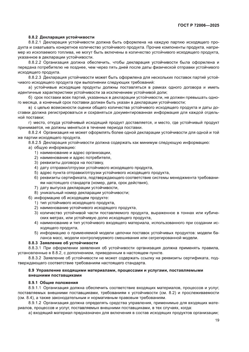 Страница 27 ГОСТ Р 72006-2025