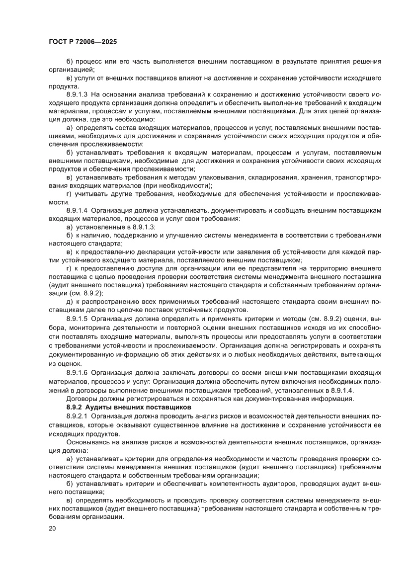 Страница 28 ГОСТ Р 72006-2025