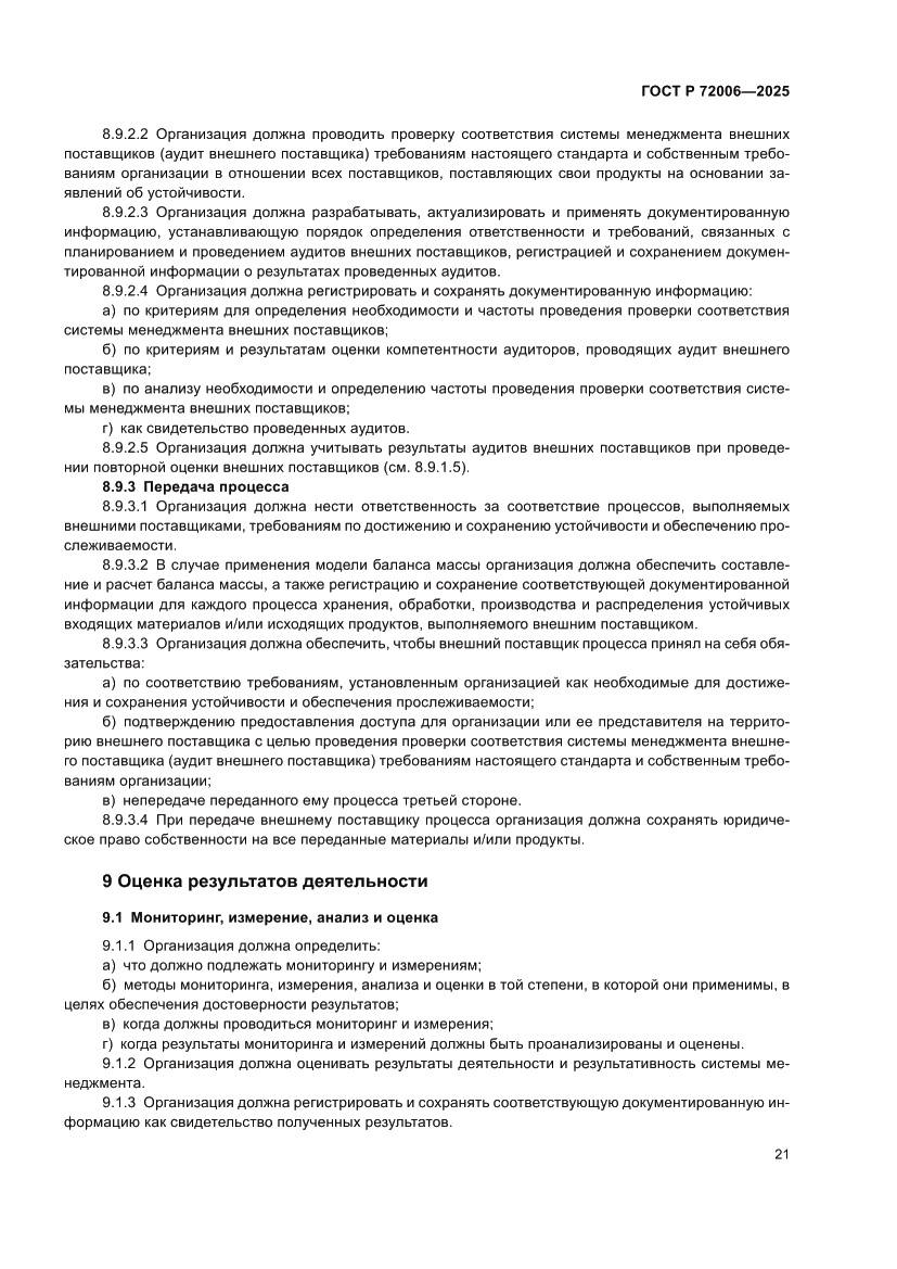 Страница 29 ГОСТ Р 72006-2025