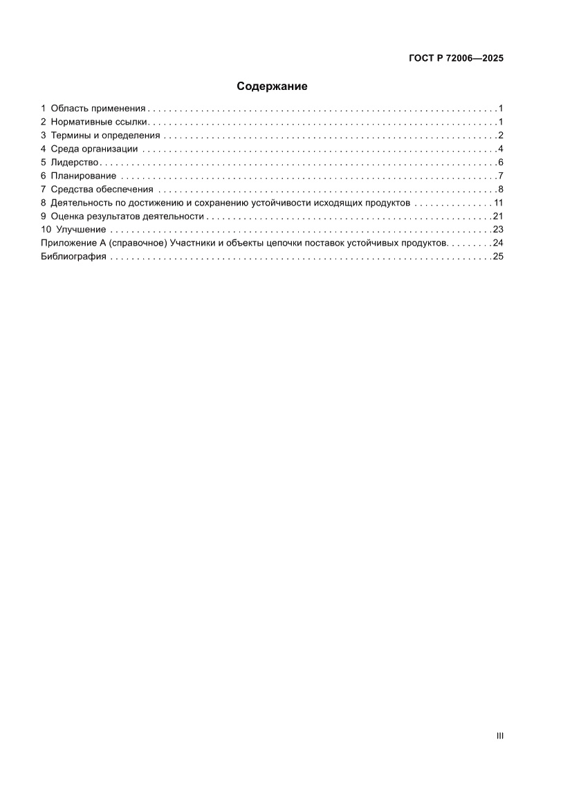 Страница 3 ГОСТ Р 72006-2025