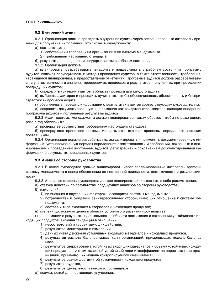 Страница 30 ГОСТ Р 72006-2025