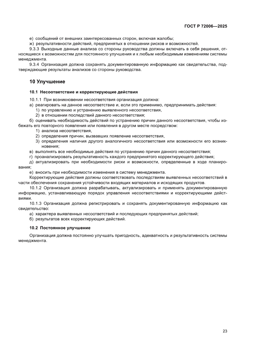 Страница 31 ГОСТ Р 72006-2025