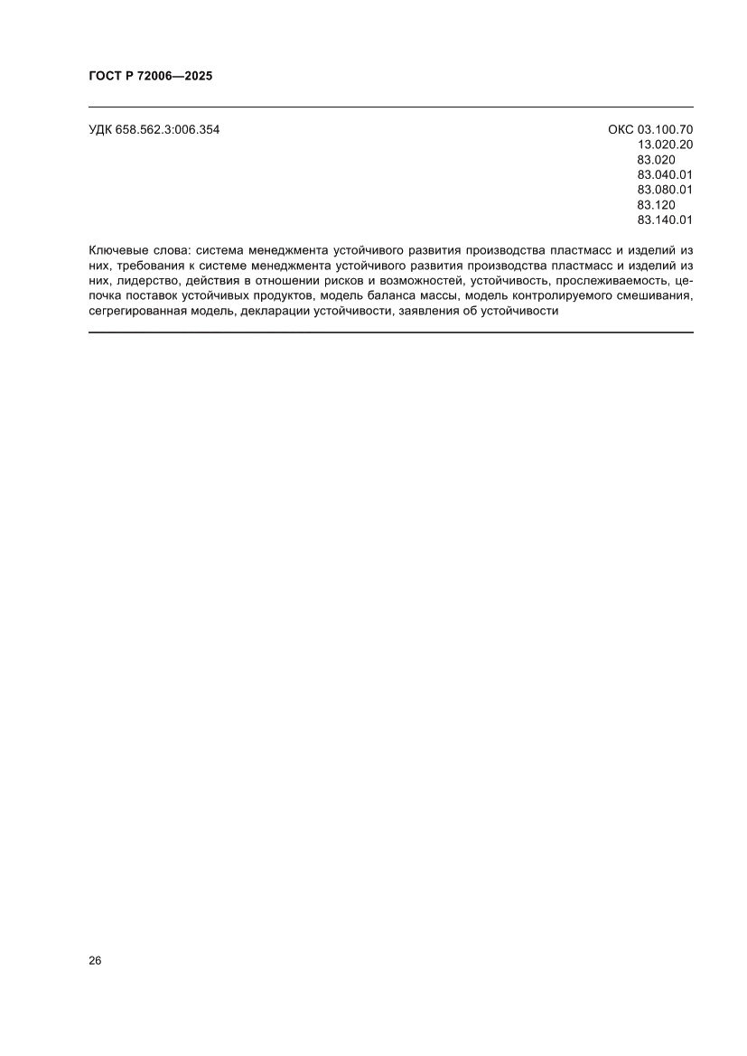 Страница 34 ГОСТ Р 72006-2025