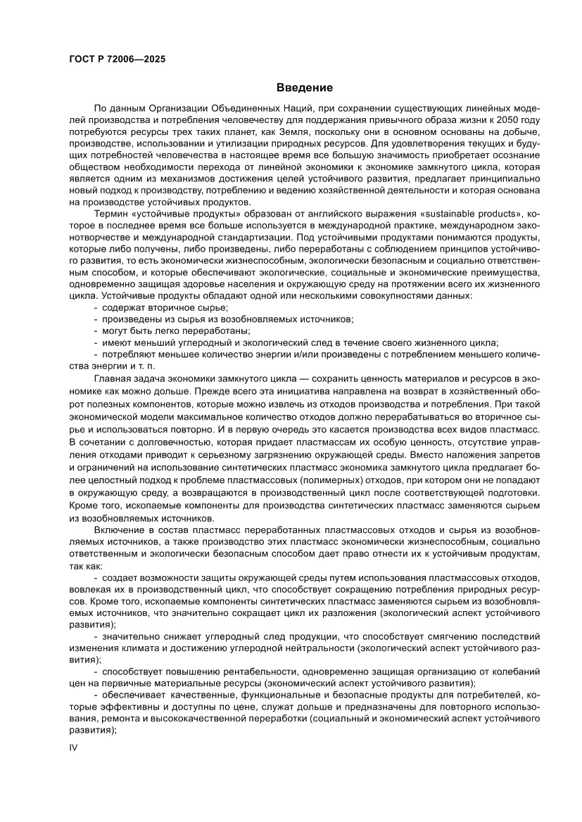 Страница 4 ГОСТ Р 72006-2025