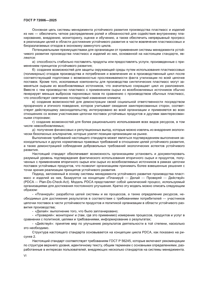Страница 6 ГОСТ Р 72006-2025