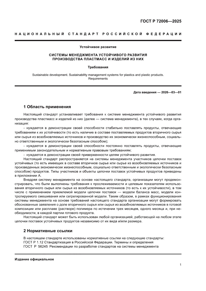 Страница 9 ГОСТ Р 72006-2025