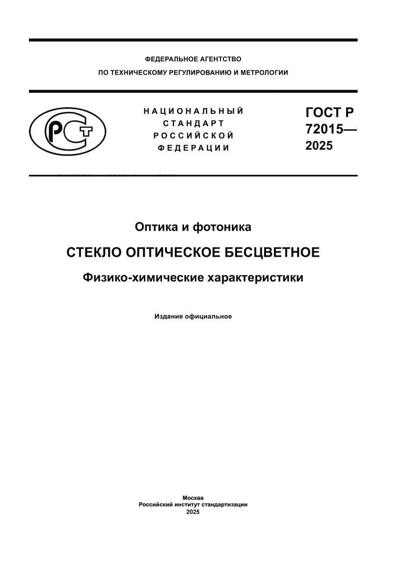 Страница 1 ГОСТ Р 72015-2025