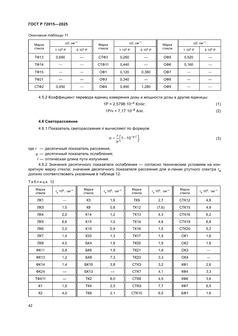 Страница 46 ГОСТ Р 72015-2025
