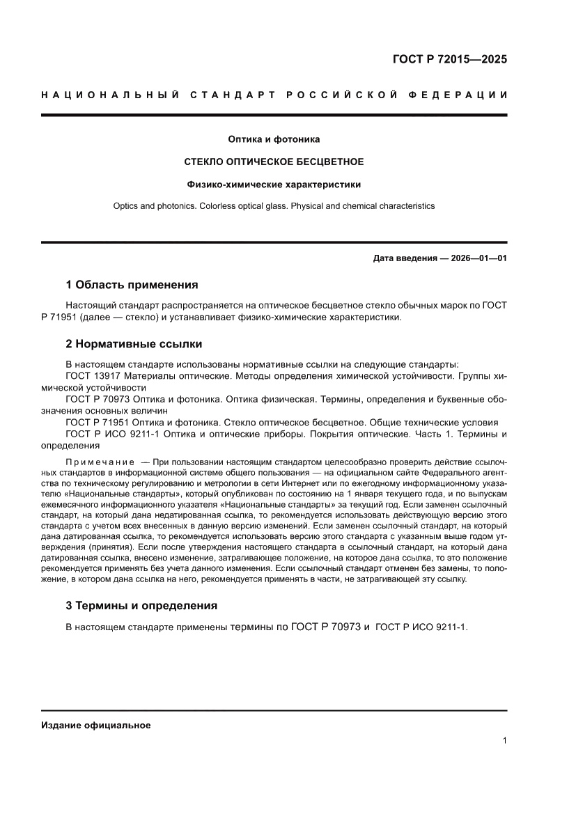 Страница 5 ГОСТ Р 72015-2025