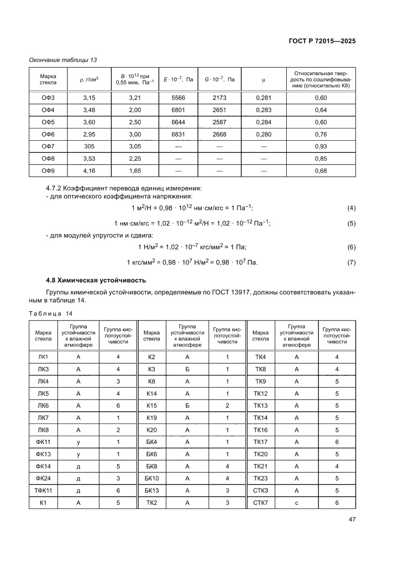 Страница 51 ГОСТ Р 72015-2025