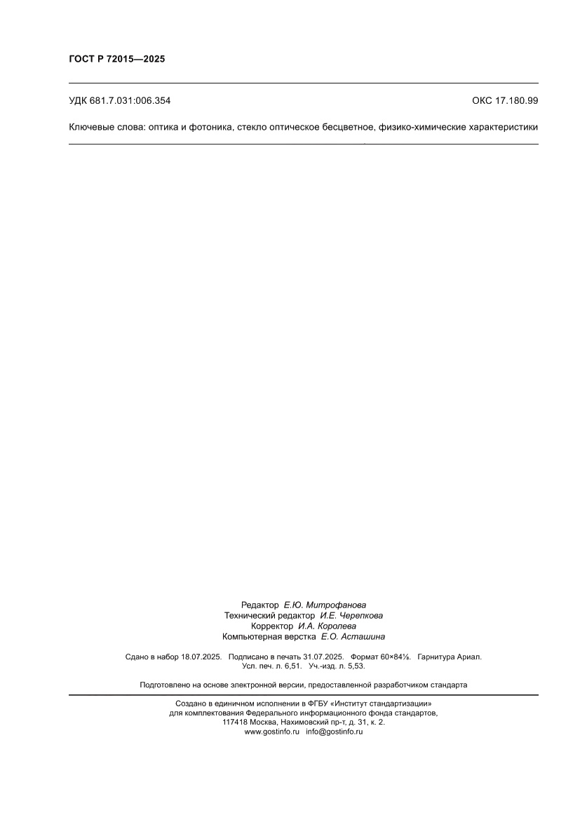 Страница 58 ГОСТ Р 72015-2025