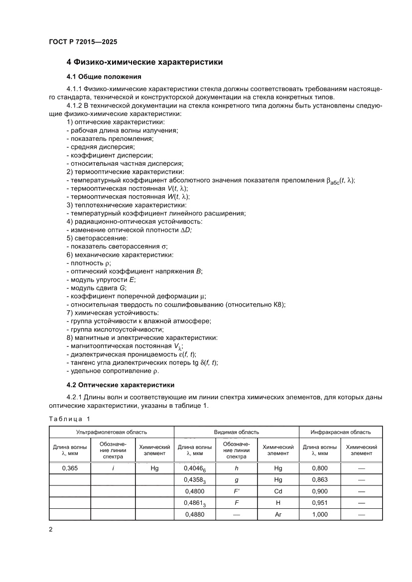 Страница 6 ГОСТ Р 72015-2025