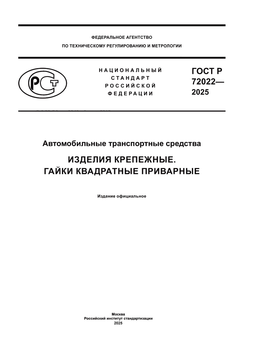 Страница 1 ГОСТ Р 72022-2025