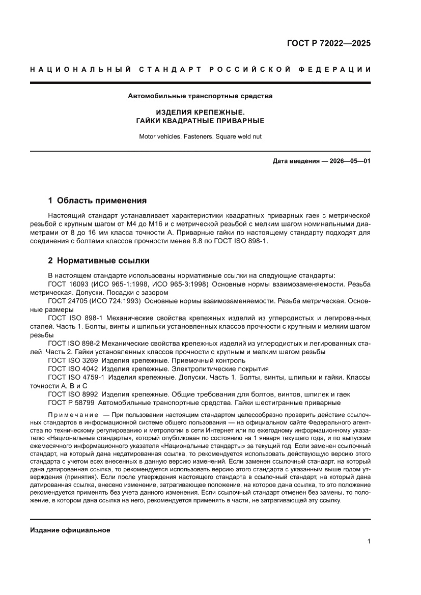 Страница 3 ГОСТ Р 72022-2025