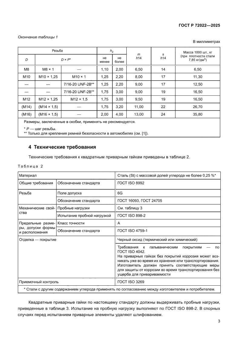 Страница 5 ГОСТ Р 72022-2025