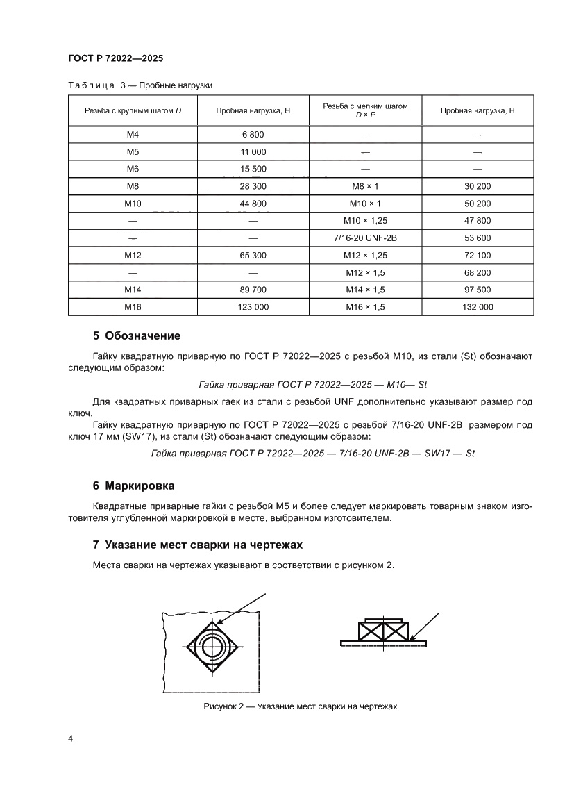 Страница 6 ГОСТ Р 72022-2025