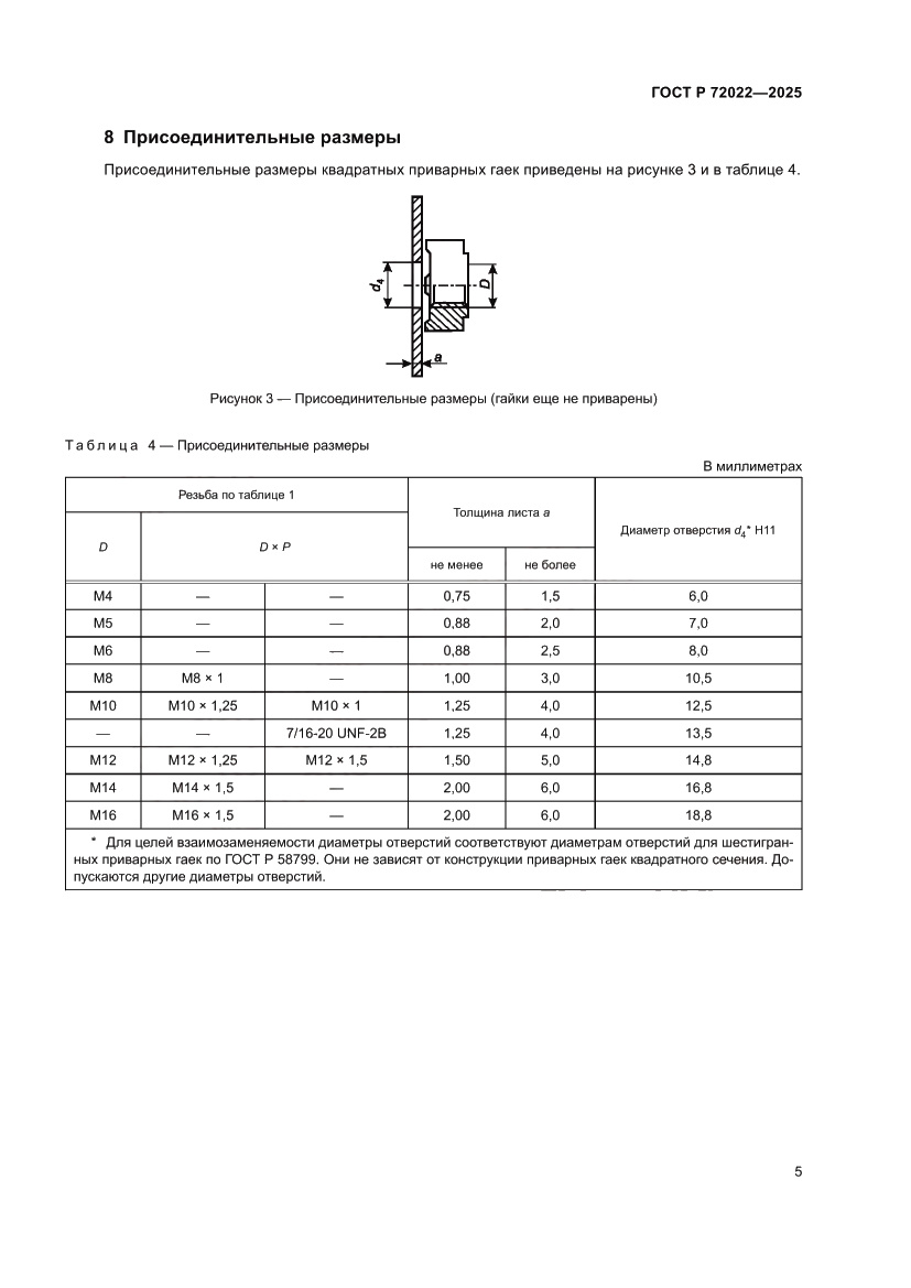 Страница 7 ГОСТ Р 72022-2025