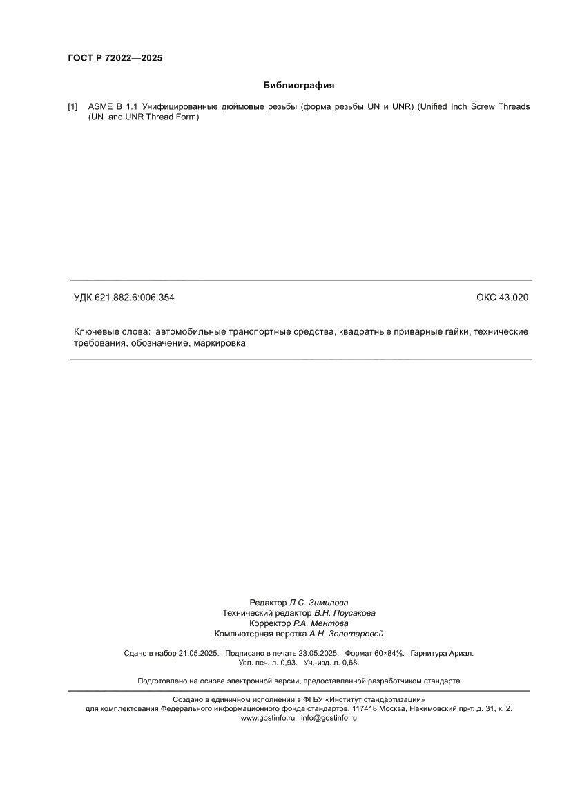 Страница 8 ГОСТ Р 72022-2025