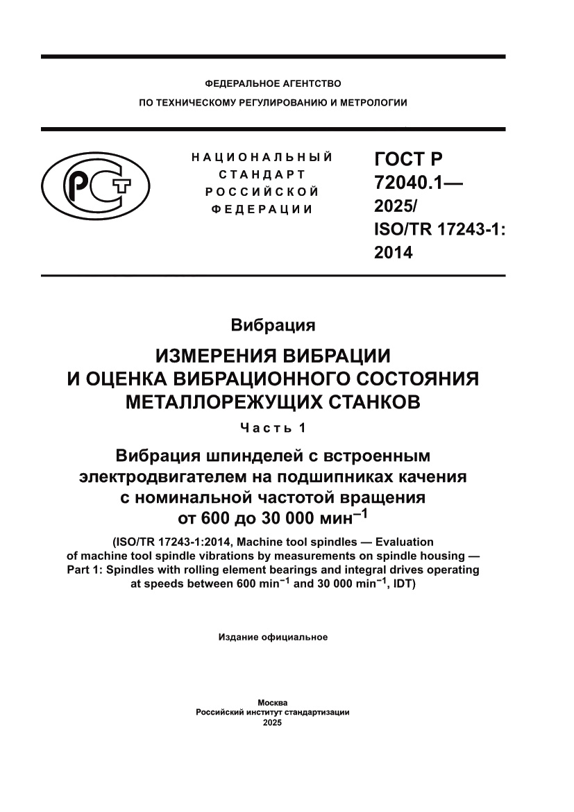 Страница 1 ГОСТ Р 72040.1-2025