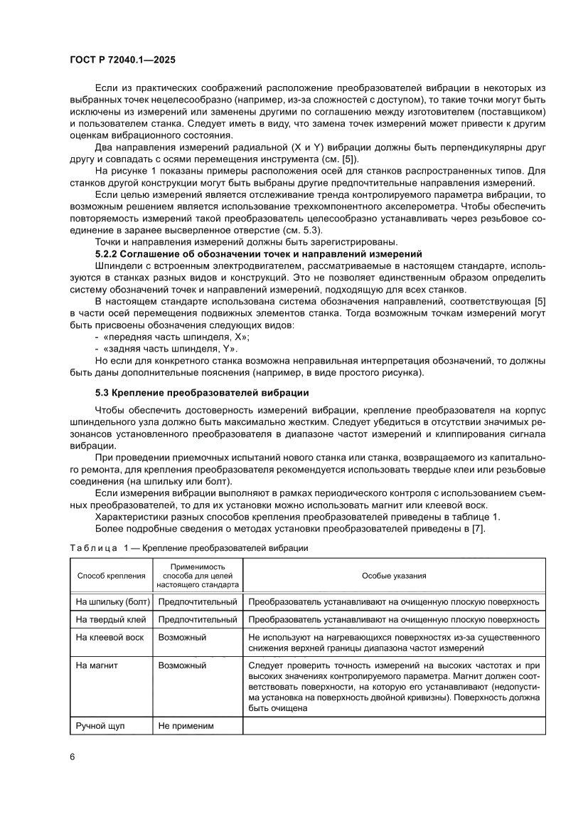Страница 10 ГОСТ Р 72040.1-2025