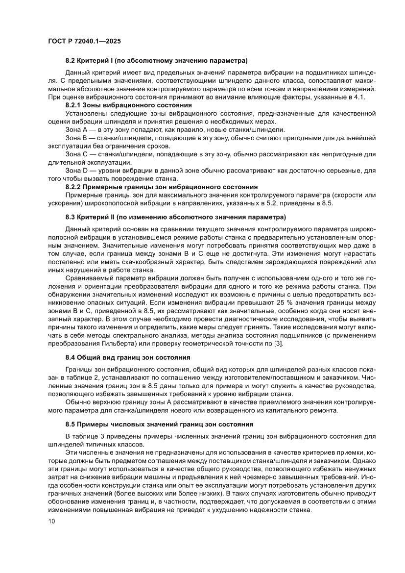 Страница 14 ГОСТ Р 72040.1-2025