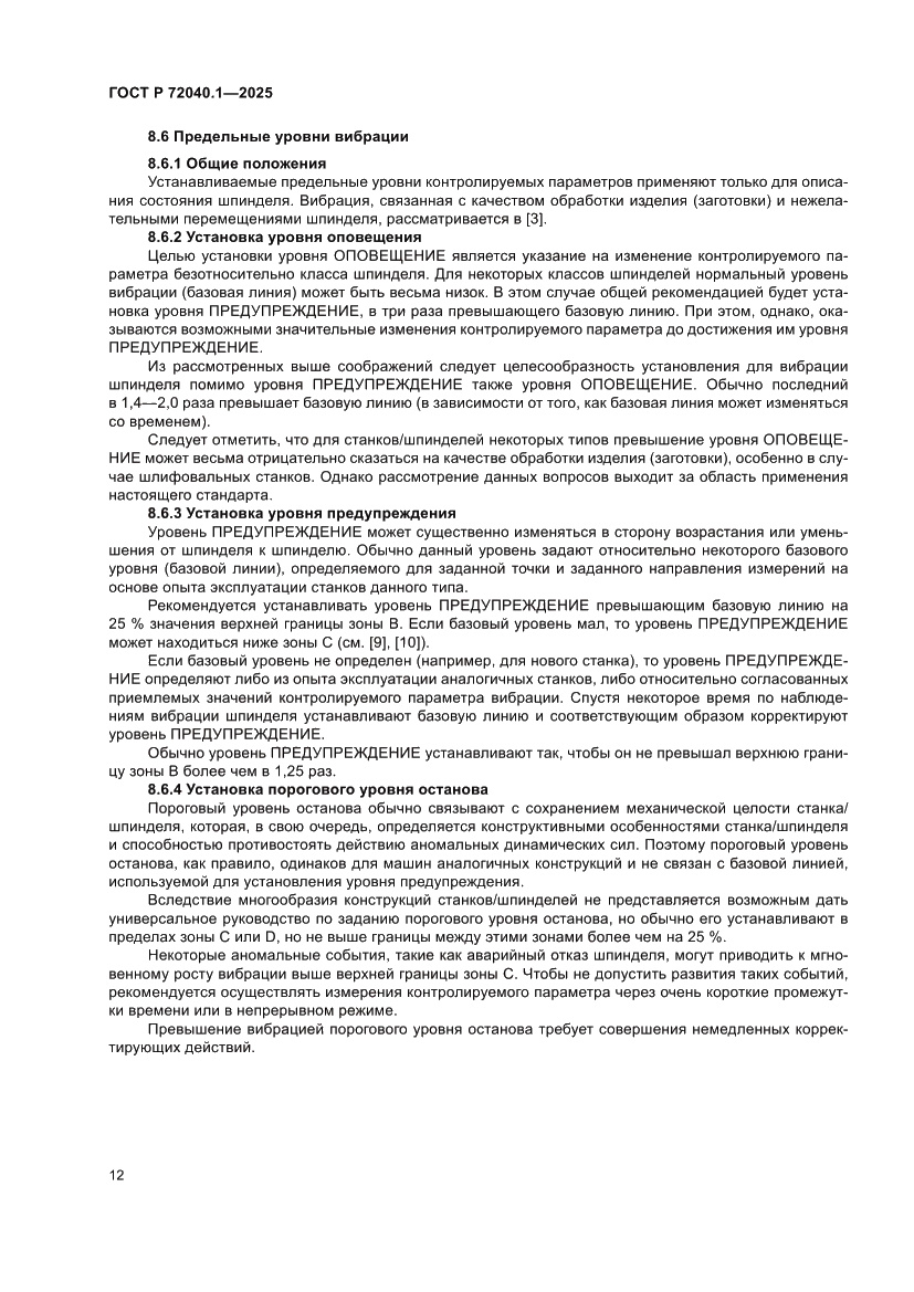 Страница 16 ГОСТ Р 72040.1-2025