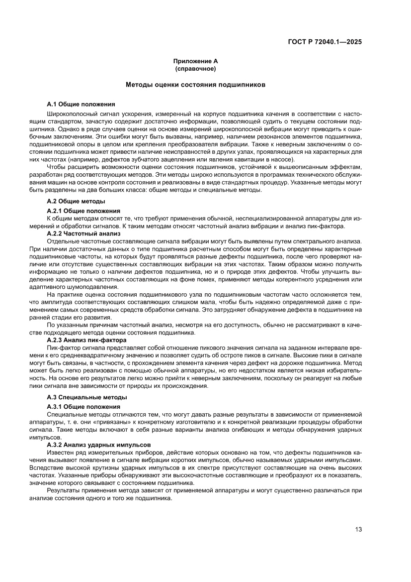 Страница 17 ГОСТ Р 72040.1-2025