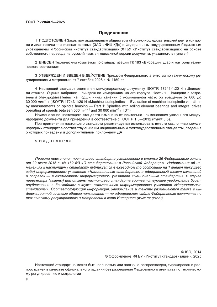 Страница 2 ГОСТ Р 72040.1-2025