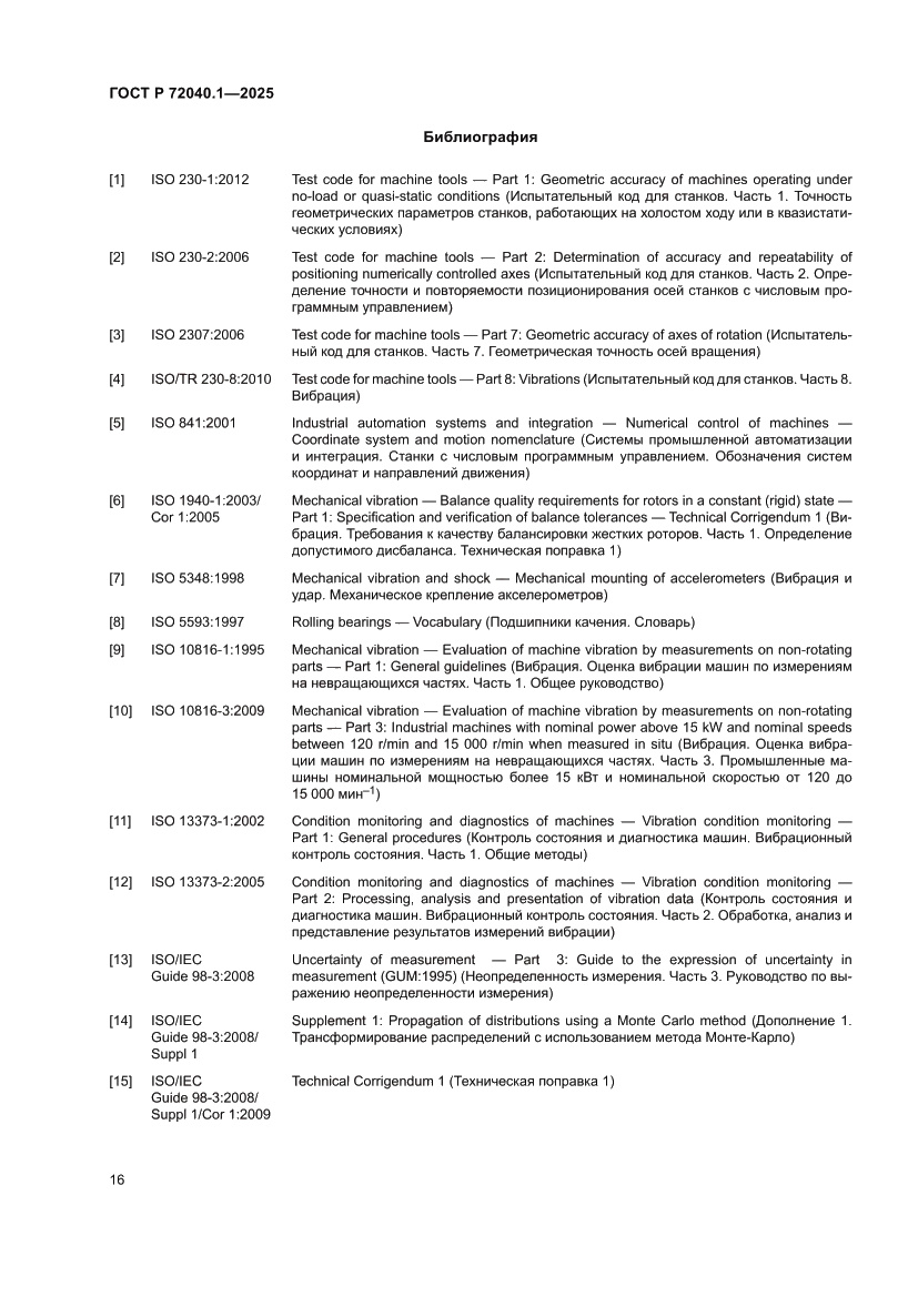 Страница 20 ГОСТ Р 72040.1-2025