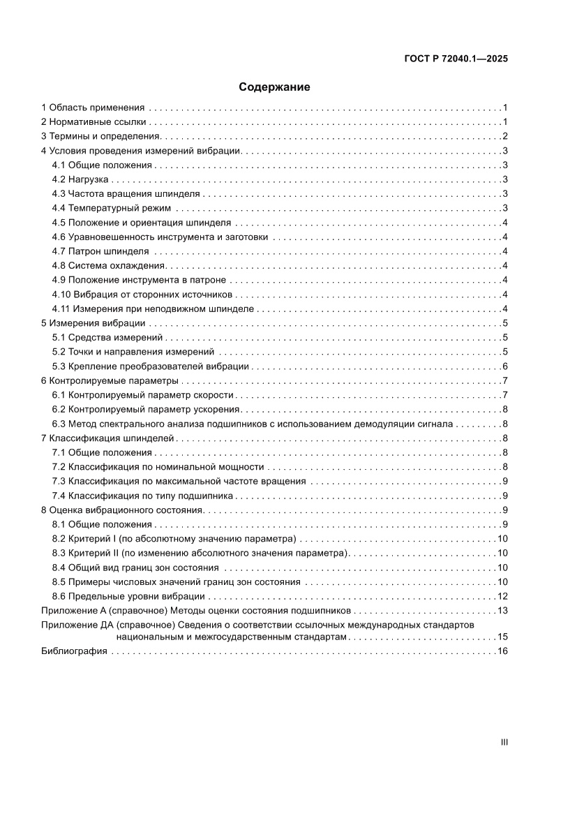Страница 3 ГОСТ Р 72040.1-2025