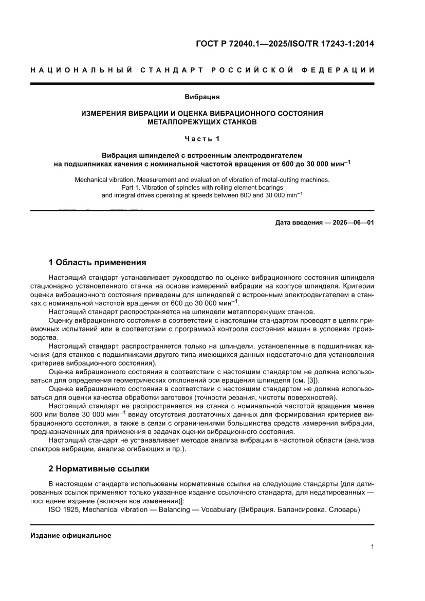 Страница 5 ГОСТ Р 72040.1-2025