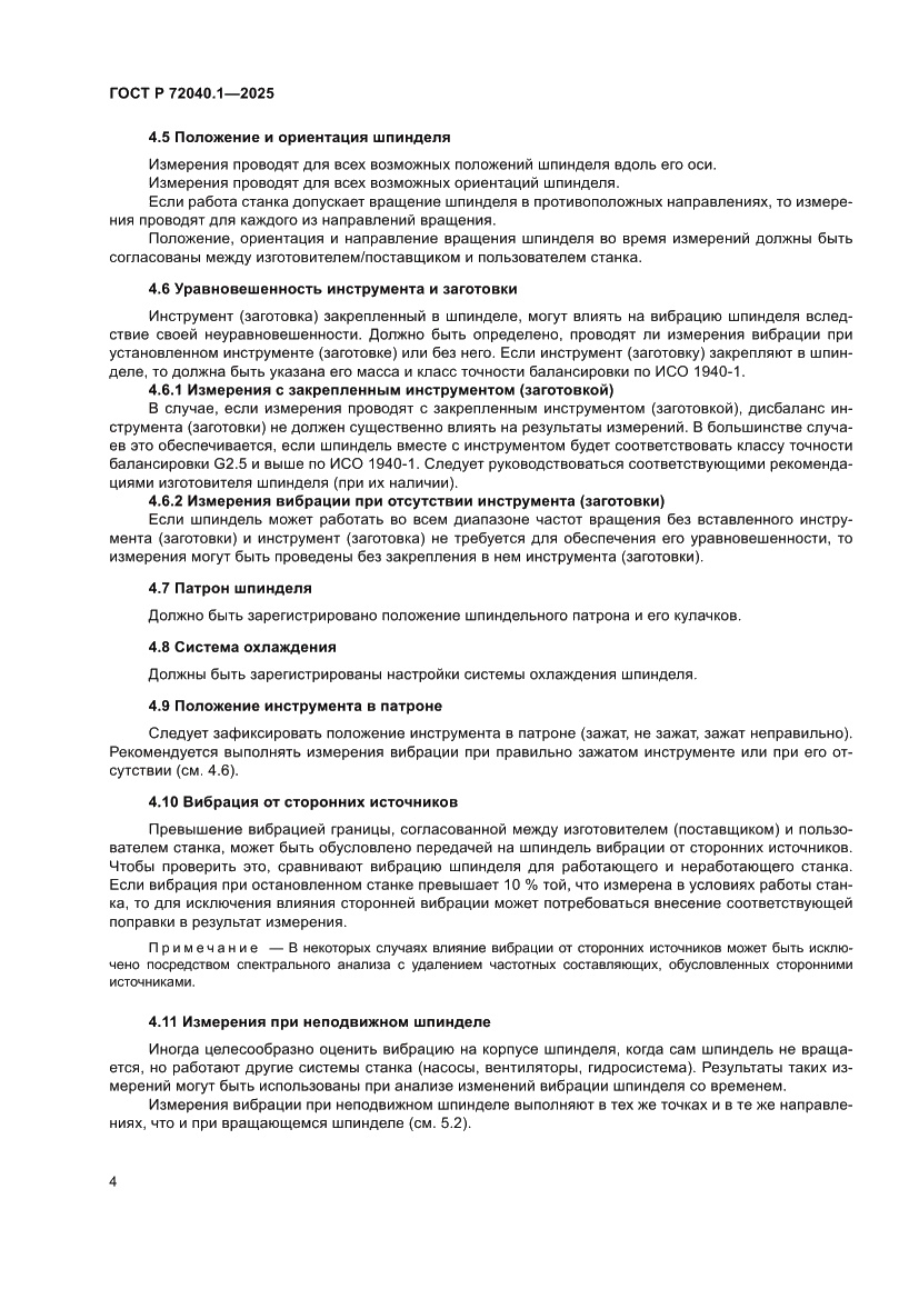 Страница 8 ГОСТ Р 72040.1-2025