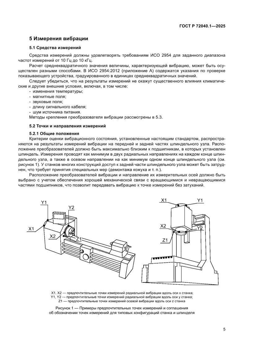 Страница 9 ГОСТ Р 72040.1-2025