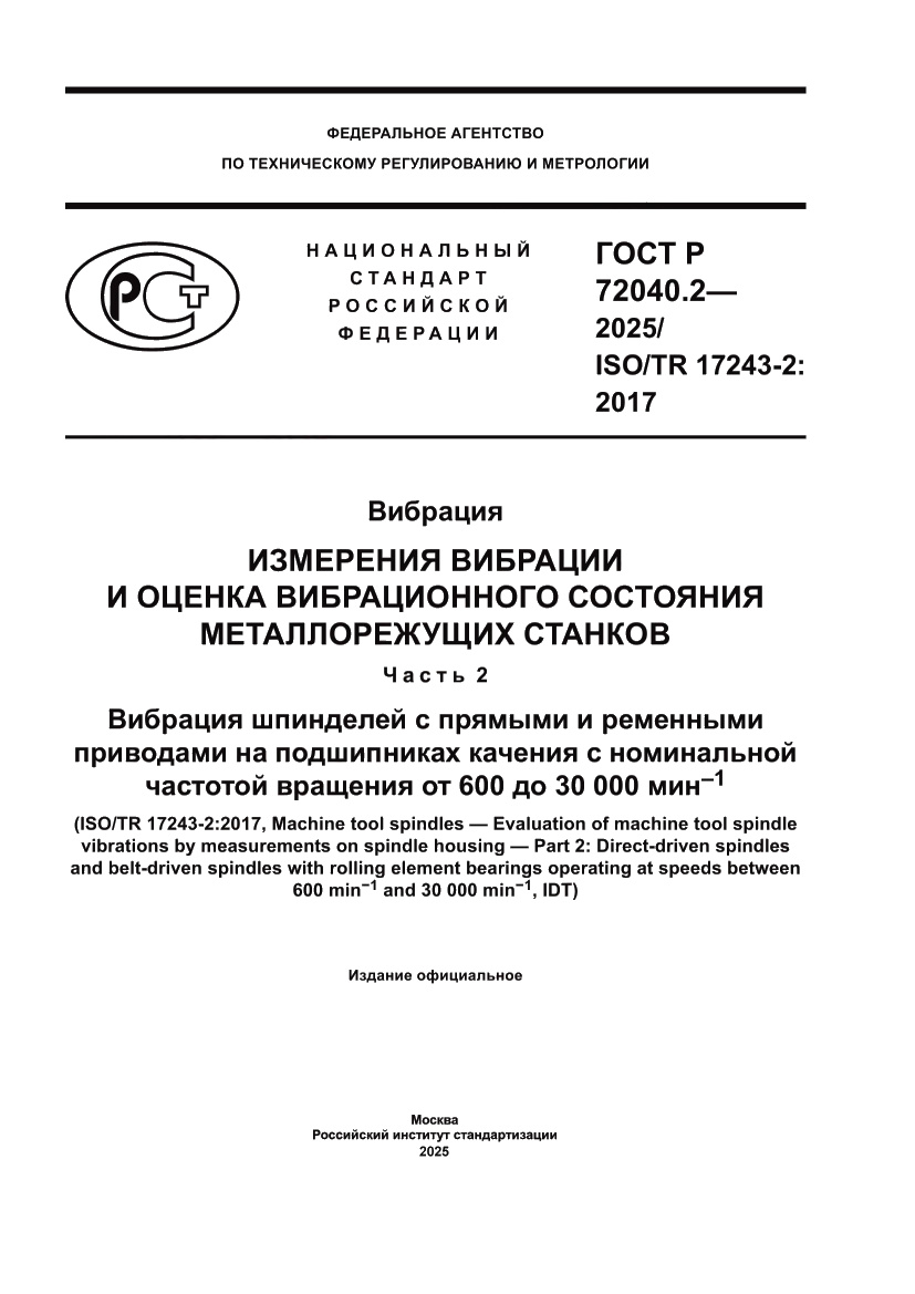 Страница 1 ГОСТ Р 72040.2-2025