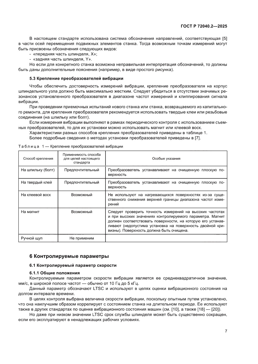 Страница 11 ГОСТ Р 72040.2-2025