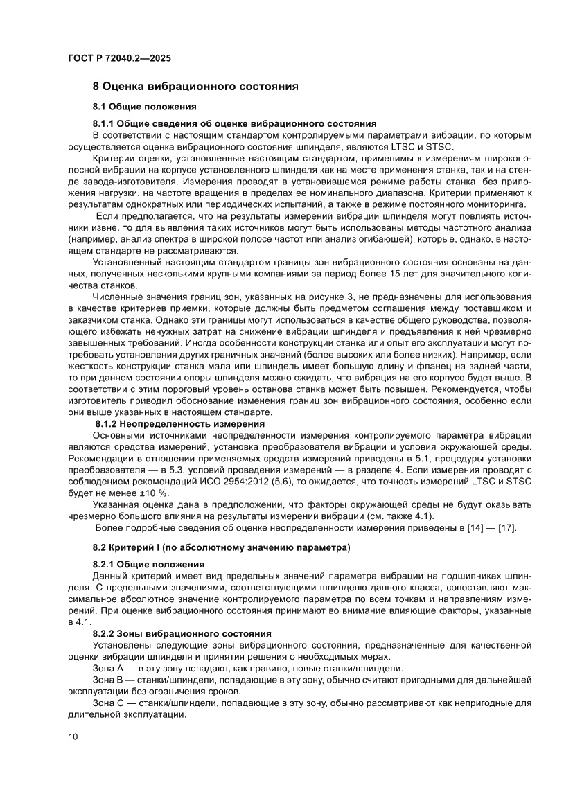 Страница 14 ГОСТ Р 72040.2-2025