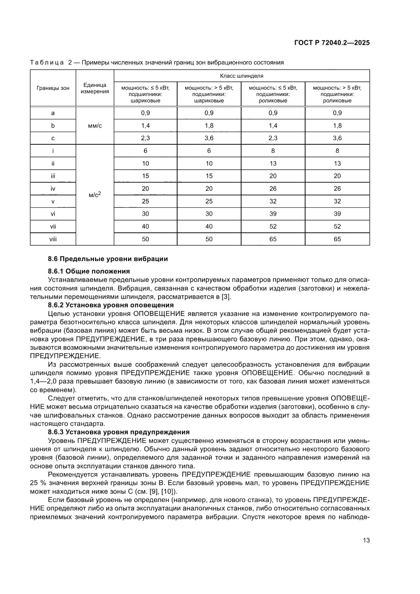 Страница 17 ГОСТ Р 72040.2-2025