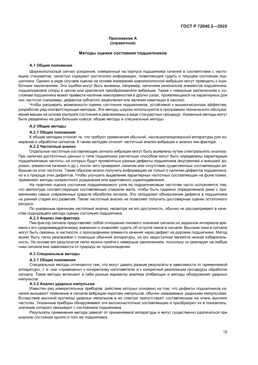 Страница 19 ГОСТ Р 72040.2-2025