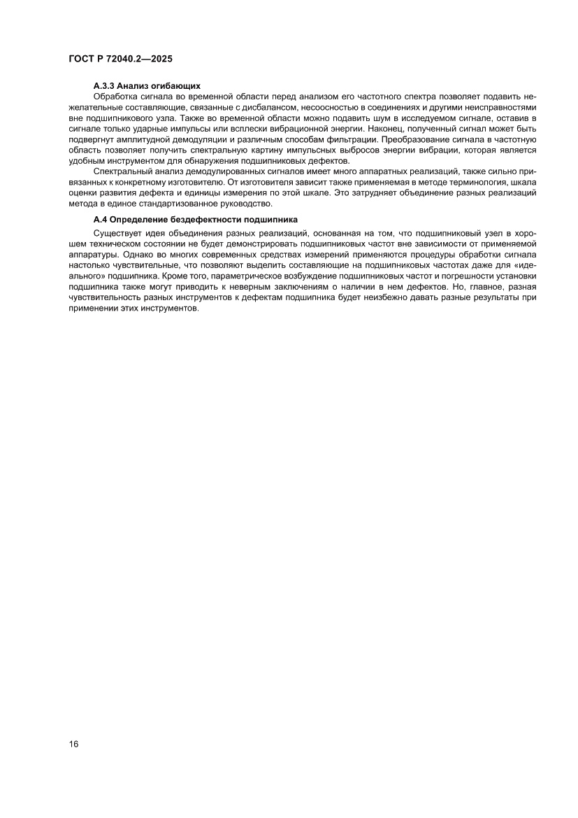 Страница 20 ГОСТ Р 72040.2-2025